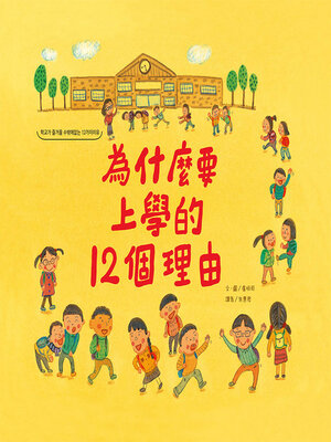 cover image of 為什麼要上學的12個理由